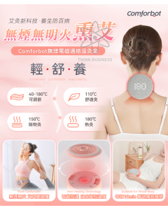 comforbot無煙電磁通絡溫灸盒