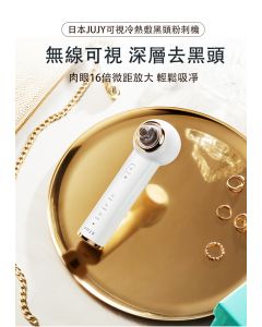 JUJY可視冷熱敷黑頭粉刺機