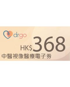 $368 DrGo 中醫視遙距視像醫療諮詢服務電子現金券