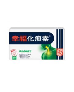 幸福化痰素 24'S