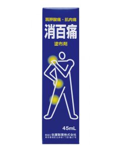 佐藤製藥消百痛 塗布劑 45毫升 (到期日: 2023/11/01)