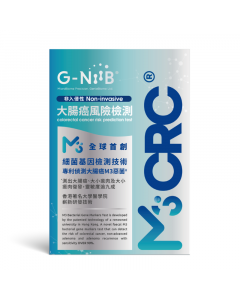 G-NiiB M3CRC非入侵性大腸癌風險檢測 