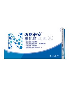 內絡必安60 粒裝 (到期日: 2024/09/01)