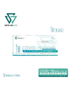 SAVEWO COVID-19 新型冠狀病毒抗原測試劑 (1 支裝)