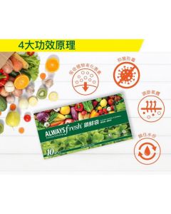 Always Fresh 鎖鮮袋 (10'S)